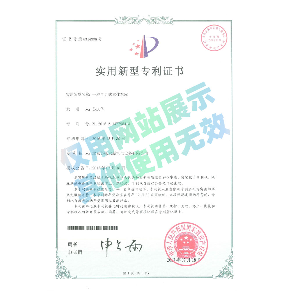 專利證書(shū)-自走式立體車庫(kù)